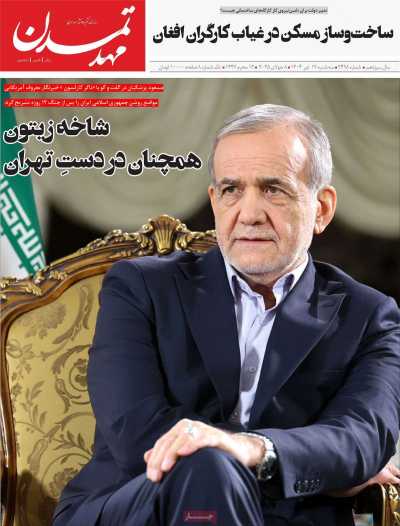 روزنامه مهد تمدن - سه شنبه, ۱۷ تیر ۱۴۰۴