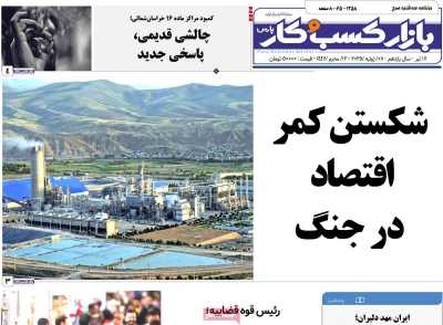روزنامه بازار کسب و کار پارس - سه شنبه, ۱۷ تیر ۱۴۰۴