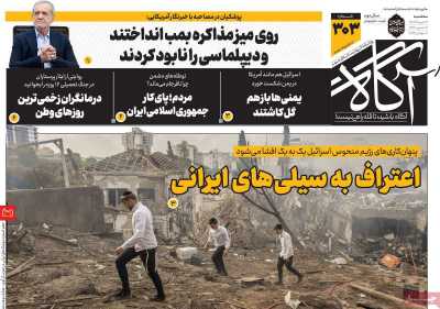 روزنامه آگاه - سه شنبه, ۱۷ تیر ۱۴۰۴