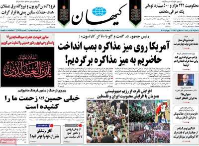 روزنامه کیهان - سه شنبه, ۱۷ تیر ۱۴۰۴
