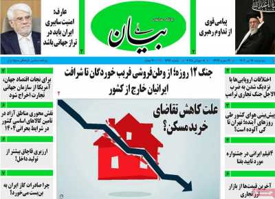 روزنامه بیان ملی - سه شنبه, ۱۷ تیر ۱۴۰۴