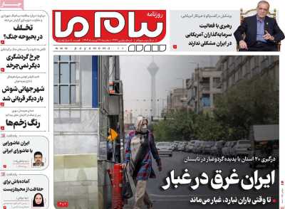 روزنامه پیام ما - سه شنبه, ۱۷ تیر ۱۴۰۴