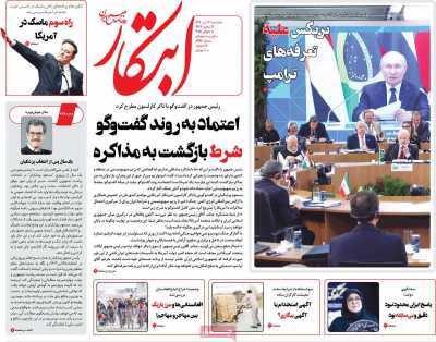 روزنامه ابتکار - سه شنبه, ۱۷ تیر ۱۴۰۴