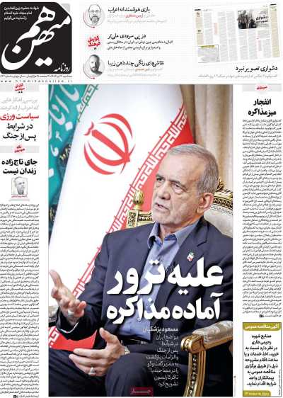 روزنامه هم میهن - سه شنبه, ۱۷ تیر ۱۴۰۴