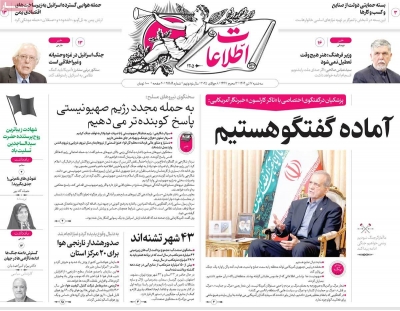 روزنامه اطلاعات - سه شنبه, ۱۷ تیر ۱۴۰۴
