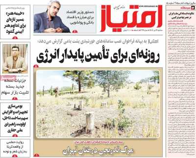 روزنامه امتیاز - سه شنبه, ۱۷ تیر ۱۴۰۴