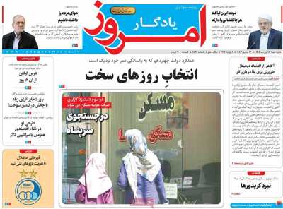 روزنامه یادگار امروز - سه شنبه, ۱۷ تیر ۱۴۰۴