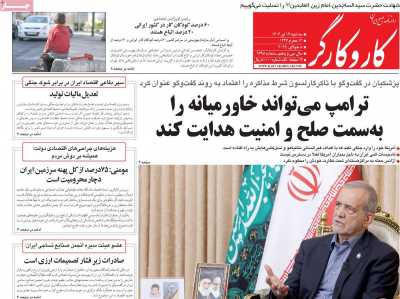 روزنامه کار و کارگر - سه شنبه, ۱۷ تیر ۱۴۰۴