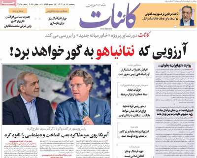 روزنامه کائنات - سه شنبه, ۱۷ تیر ۱۴۰۴