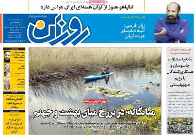 روزنامه روزان - سه شنبه, ۱۷ تیر ۱۴۰۴
