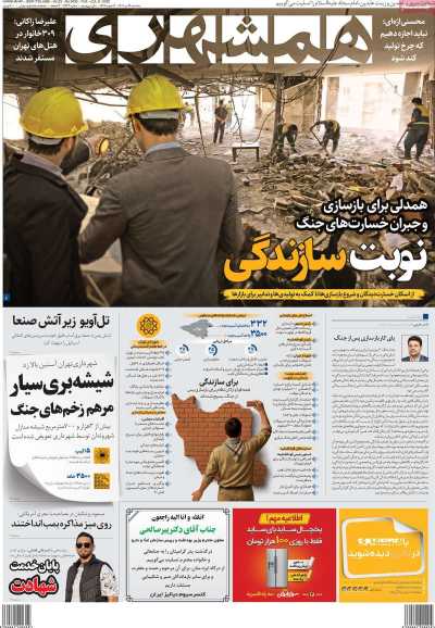 روزنامه همشهری - سه شنبه, ۱۷ تیر ۱۴۰۴