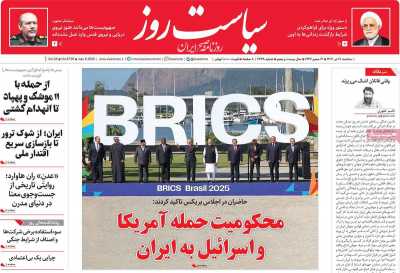 روزنامه سیاست روز - سه شنبه, ۱۷ تیر ۱۴۰۴