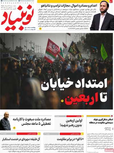 روزنامه نوبنیاد - دوشنبه, ۱۲ مرداد ۱۴۰۵