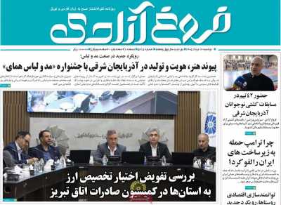 روزنامه مهد آزادی - دوشنبه, ۱۲ مرداد ۱۴۰۵