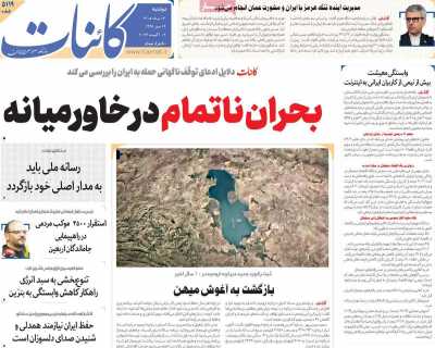 روزنامه کائنات - دوشنبه, ۱۲ مرداد ۱۴۰۵