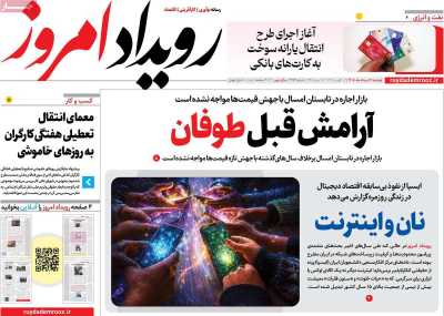 روزنامه رویداد امروز - دوشنبه, ۱۲ مرداد ۱۴۰۵