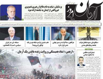 روزنامه آرمان امروز - دوشنبه, ۱۲ مرداد ۱۴۰۵