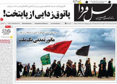 روزنامه نسل فردا - دوشنبه, ۱۲ مرداد ۱۴۰۵