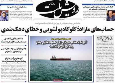روزنامه رویش ملت - دوشنبه, ۱۲ مرداد ۱۴۰۵