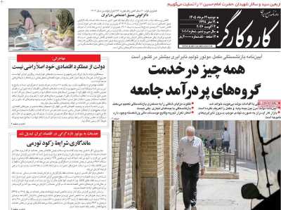 روزنامه کار و کارگر - دوشنبه, ۱۲ مرداد ۱۴۰۵