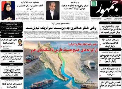 روزنامه جمهور - دوشنبه, ۱۲ مرداد ۱۴۰۵