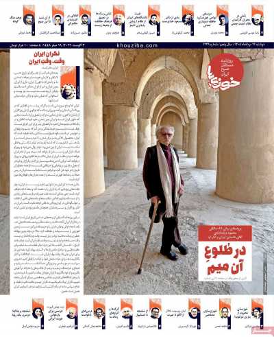 روزنامه خوزی‌ها - دوشنبه, ۱۲ مرداد ۱۴۰۵