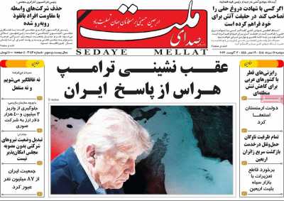 روزنامه صدای ملت - دوشنبه, ۱۲ مرداد ۱۴۰۵