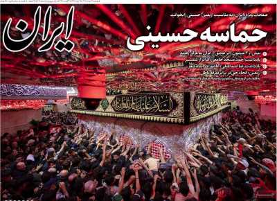 روزنامه ایران - دوشنبه, ۱۲ مرداد ۱۴۰۵
