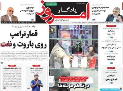 روزنامه یادگار امروز - دوشنبه, ۱۲ مرداد ۱۴۰۵