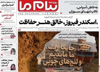 روزنامه پیام ما - دوشنبه, ۱۲ مرداد ۱۴۰۵