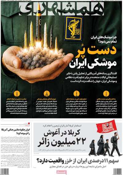 روزنامه همشهری - پنجشنبه, ۱۵ مرداد ۱۴۰۵