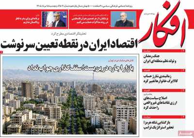 روزنامه افکار - پنجشنبه, ۱۵ مرداد ۱۴۰۵