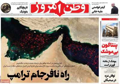 روزنامه وطن امروز - پنجشنبه, ۱۵ مرداد ۱۴۰۵