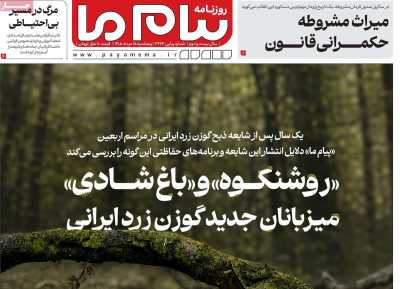 روزنامه پیام ما - پنجشنبه, ۱۵ مرداد ۱۴۰۵