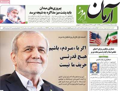 روزنامه آرمان امروز - پنجشنبه, ۱۵ مرداد ۱۴۰۵