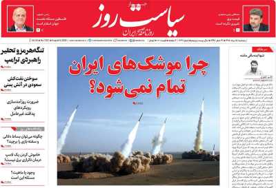روزنامه سیاست روز - پنجشنبه, ۱۵ مرداد ۱۴۰۵