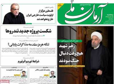 روزنامه آرمان ملی - پنجشنبه, ۱۵ مرداد ۱۴۰۵