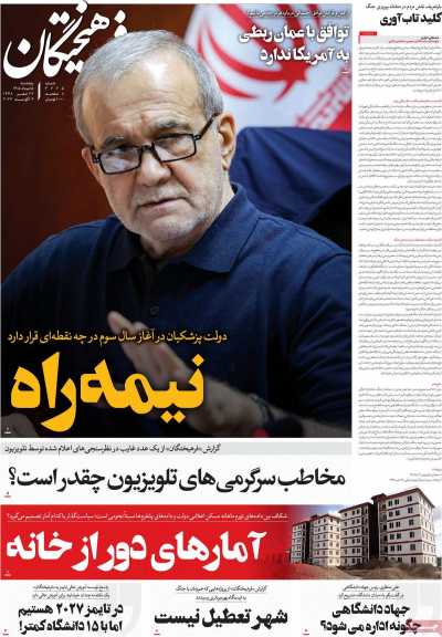 روزنامه فرهیختگان - پنجشنبه, ۱۵ مرداد ۱۴۰۵