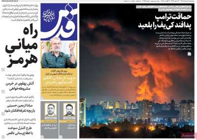 روزنامه قدس - پنجشنبه, ۱۵ مرداد ۱۴۰۵
