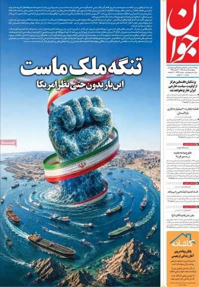 روزنامه جوان - پنجشنبه, ۱۵ مرداد ۱۴۰۵