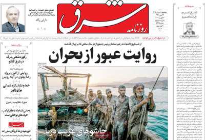 روزنامه شرق - پنجشنبه, ۱۵ مرداد ۱۴۰۵