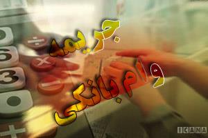 جریمه دیرکرد وام بانکی با احتساب سود مرکب