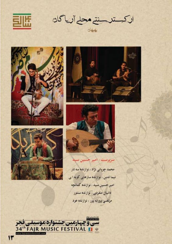 در چهارمین روز از برگزاری جشنواره موسیقی فجر