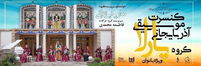 برگزاری کنسرت موسیقی آذربایجانی گروه پارلا ویژه بانوان