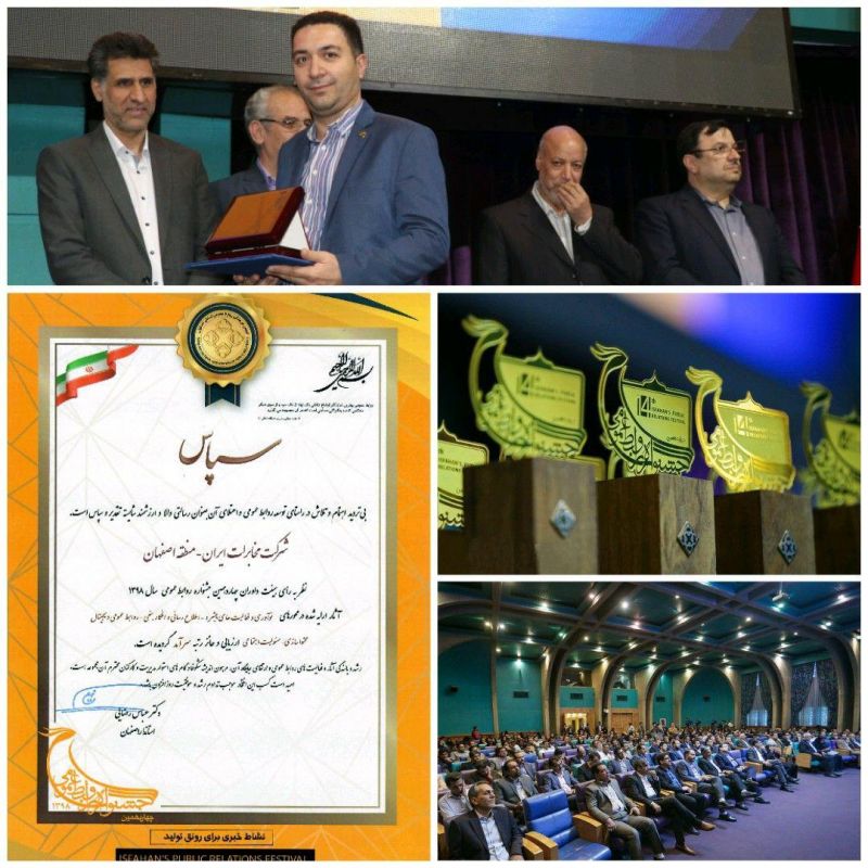 کسب رتبه «روابط عمومی سرآمد» توسط روابط عمومی مخابرات اصفهان