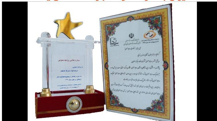 نشان ستارۀ طلایی ششمین جشنوارۀ ستارگان روابط عمومی ایران به شرکت فولاد مبارکه اختصاص یافت