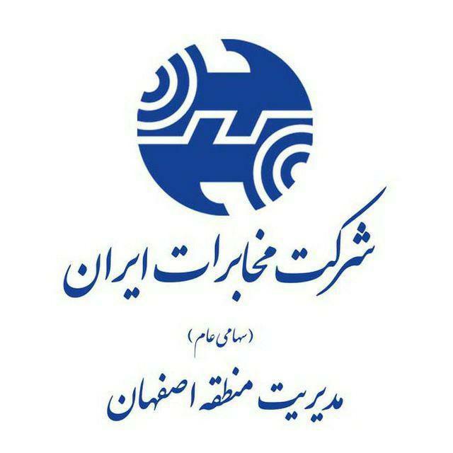ارتقای چشم گیر رتبه روابط عمومی مخابرات منطقه اصفهان