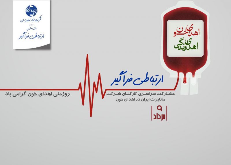 مشارکت همکاران مخابرات اصفهان در اهدای خون