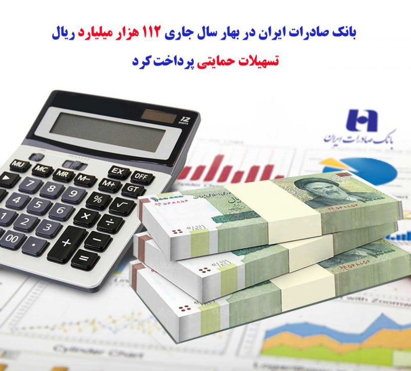 بانک صادرات ایران در بهار سال جاری ١١٢ هزار میلیارد ریال تسهیلات حمایتی پرداخت کرد