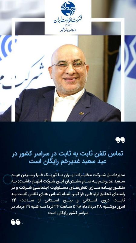 مدیرعامل شرکت مخابرات ایران خبر داد